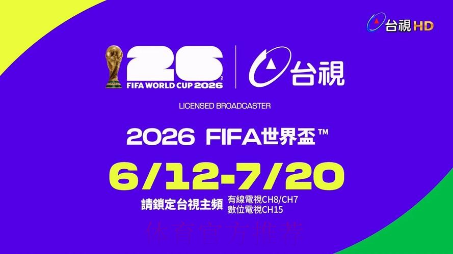 免费观看2026世界杯官方直播平台